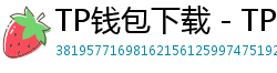 TP钱包下载 - TP钱包最新官方版下载入口及安全安装指南